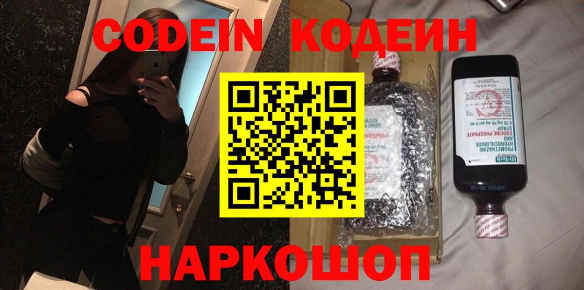 Брянск  Codein Purple Drank  Вход с VPN  Кодеиновый сироп Lean Purple Drank 